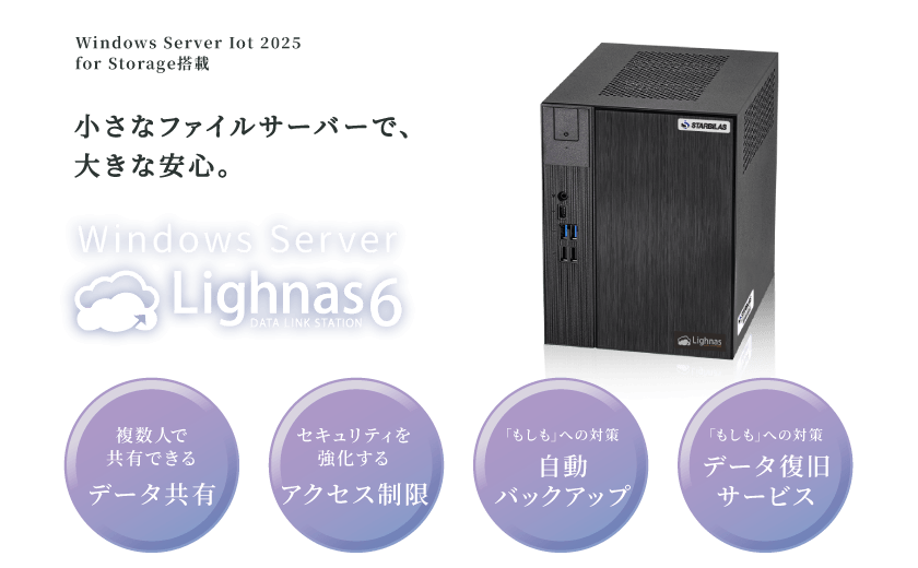 Lighnas6サーバー Windowsサーバー